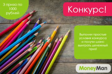 MoneyMan запустил конкурс «MoneySchool» в социальных сетях