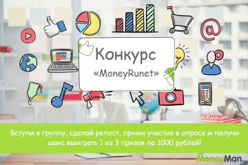 MoneyMan запустил конкурс MoneyRunet в социальных сетях