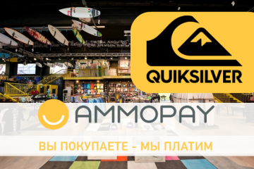 Quiksilver – новый партнер AmmoPay