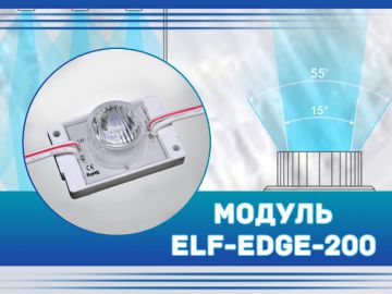 Торцевой модуль ELF EDGE 200