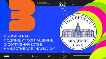 Молодежное сообщество ВЫЗОВ и РАН подпишут соглашение о сотрудничестве на фестивале «Наука 0+»