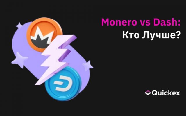 Monero и Dash: сравнение безопасности и конфиденциальности