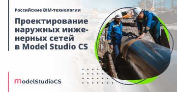 Российские BIM-технологии: проектирование наружных инженерных сетей в Model Studio CS