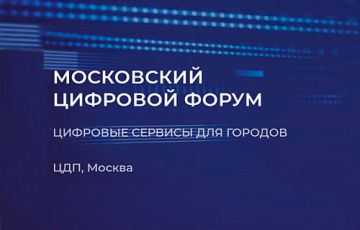Искусственный интеллект, роботизация, чат-боты и многое другое: на Московском Цифровом Форуме ЭОС покажет эффективные ИТ-инструменты и кейсы по цифровизации