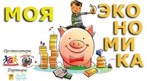 Конкурс для детей «Моя экономика» - проверка финансовой грамотности деток