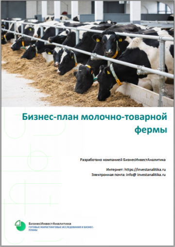 Разработан бизнес-план молочно-товарной фермы