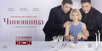 Премьера сериала «Чиновница» с Викторией Толстогановой и Максимом Виторганом состоится 5 ноября в онлайн-кинотеатре KION