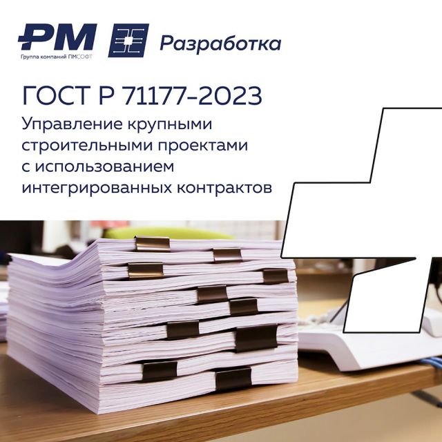 При участии проектного интегратора ПМСОФТ в Москве создавался ГОСТ Р 71177-2023