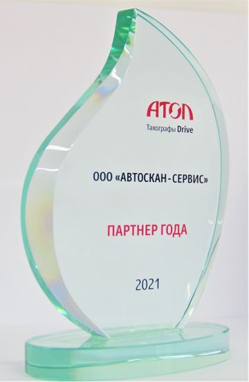 Компания «АвтоСкан» заслужила звание «Партнёр года»