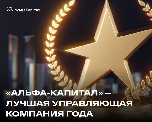 НАУФОР признала УК «Альфа-Капитал» лучшей управляющей компанией года