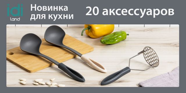 Кухонные аксессуары для готовки от IDILAND: благородные оттенки и высокое качество