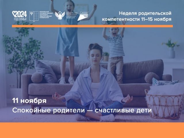 Неделя родительской компетентности.  смотрите трансляции 11 ноября _ Как улучшить психологическое состояние родителей.