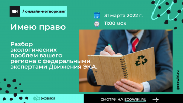 Эксперты по защите экоправ дадут онлайн-консультации