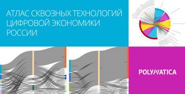 Polymatica стала базовым аналитическим инструментом для создания «Атласа сквозных технологий цифровой экономики России»