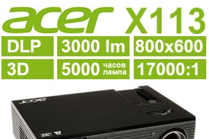 Acer X113 - новый флагман компании в классе самых недорогих проекторов