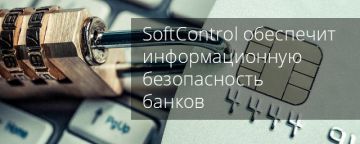 SoftControl обеспечит информационную безопасность банков