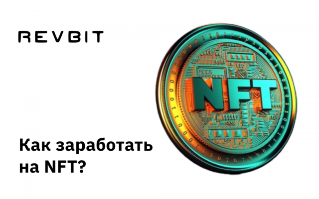 Как заработать на NFT: руководство по основным возможностям