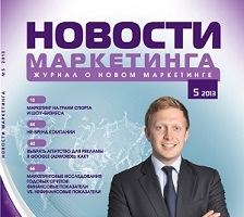 Анонс журнала «Новости маркетинга», № 5, 2013 в мае:  Право выбора