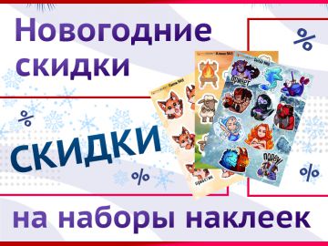 Объявляем Новогодний «Sticker-sale»!