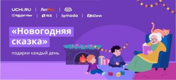 «Новогодняя сказка» от образовательной онлайн-платформы Учи.ру