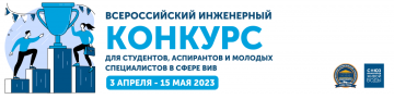 Всероссийский инженерный конкурс для студентов, аспирантов и молодых специалистов в сфере водоснабжения и водоотведения