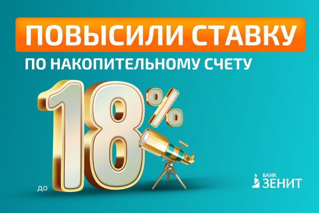 Максимальная ставка по накопительному счету «Новый горизонт» увеличена до 18% годовых