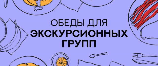 Обеды для экскурсий и туристических групп в Нижнем Новгороде