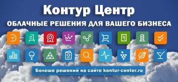 «Контур центр» подключит к облачным сервисам для ведения бизнеса в любой точке России