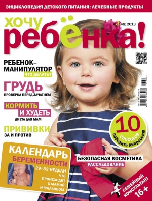 Анонс журнала  «Хочу ребенка!» № 3 (48) Апрель 2013