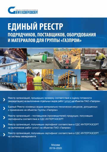Единый Реестр подрядчиков, поставщиков, оборудования и материалов для Группы «Газпром» на 2019-2020 год уже доставляется специалистам ключевых предприятий ТЭК РФ