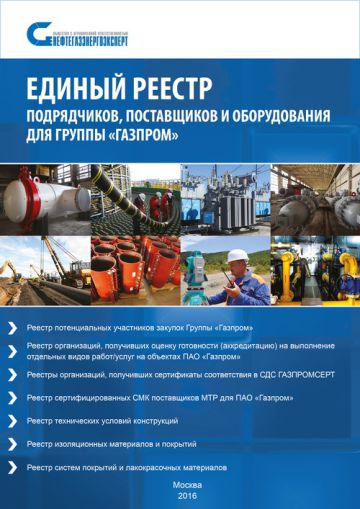 Объявлена подготовка печатного издания «Единый Реестр подрядчиков, поставщиков и оборудования для Группы «Газпром» на 2017-2018 год