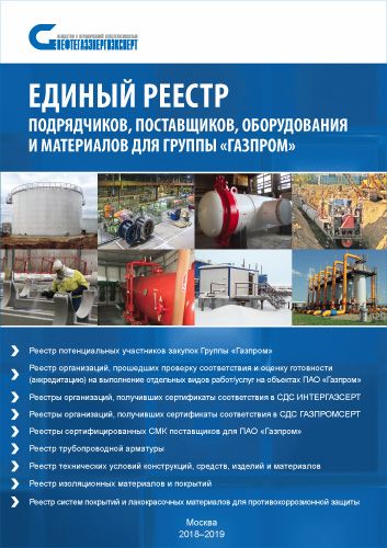 Успейте подать заявку на участие в Едином Реестре для Группы «Газпром»