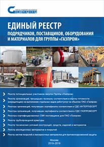 Официально анонсирован "Единый Реестр подрядчиков, поставщиков, оборудования и материалов для Группы «Газпром» на 2019-2020 год