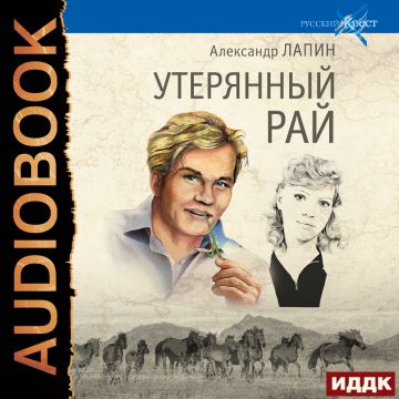 Издательство ИДДК выпустило роман А.Лапина «Утерянный рай» в формате аудиокниги
