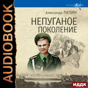Завершена работа над очередной аудиокнигой серии “Русский крест” Александра Лапина