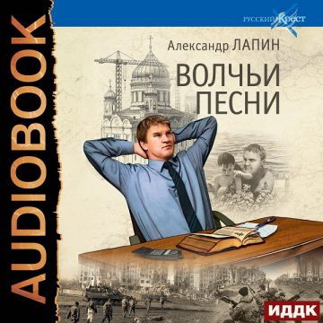 Роман Александра Лапина "Волчьи песни" вышел в формате аудиокниги