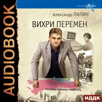 Вышла в свет четвертая аудиокнига серии книг А.Лапина "Русский крест"
