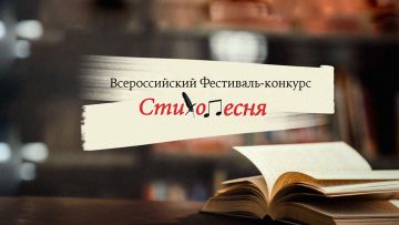 Поэты со всей страны подают заявки на Всероссийский Фестиваль-конкурс «Стихопесня»