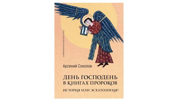 Презентация книги игумена Арсения (Соколова) о Дне Господнем