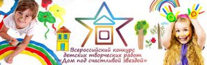 Дети России покажут свой «Дом под счастливой звездой»