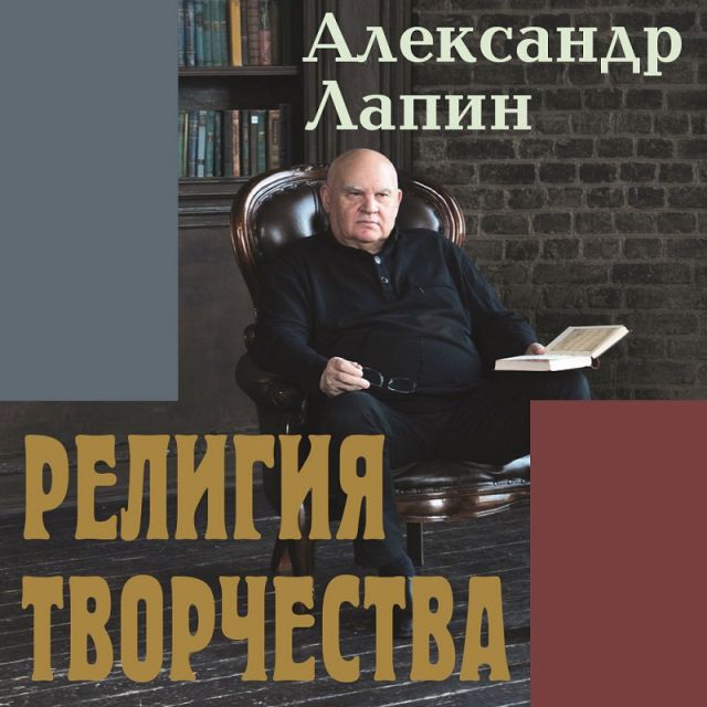 «Религия творчества. Тайный код русских писателей» - вышел аудио-подкаст по книге А.Лапина