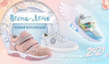 Встречайте новые коллекции обуви «Весна–Лето 2021» от ORTHOBOOM!