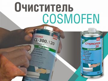 Обозначение очистителей Cosmofen