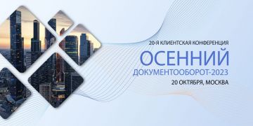 20-я клиентская конференция ЭОС «Осенний документооборот»: «цифровое настоящее» России через призму современных СЭД-технологий