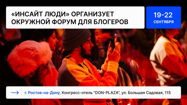 Окружной форум для блогеров от «Инсайт Люди» пройдет в Ростове-на-Дону