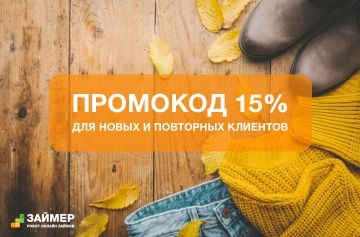 «Займер»: October first – скидка 15%
