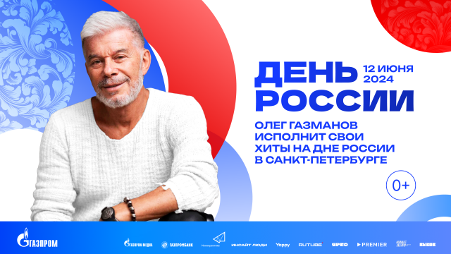 Олег Газманов исполнит свои хиты на Дне России в Санкт-Петербурге