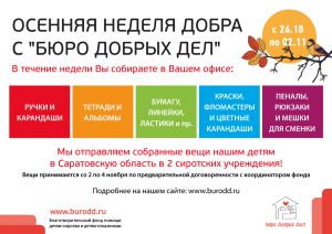 Благотворительный фонд «Бюро Добрых Дел» собирает канцтовары для учебы детей-сирот из Саратовской области