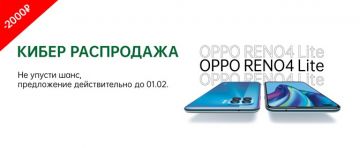 Кибер Распродажа с OPPO: смартфон Reno4 Lite со скидкой 2 000 рублей