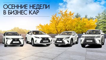 ОСЕННИЕ НЕДЕЛИ LEXUS В ДИЛЕРСКИХ ЦЕНТРАХ «БИЗНЕС КАР»